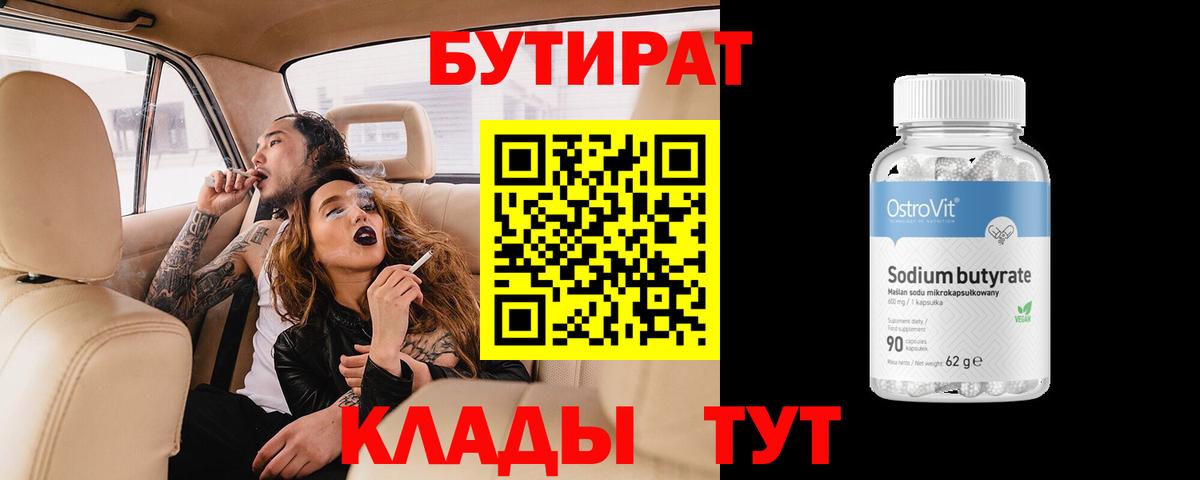 Бутират бутик Орск